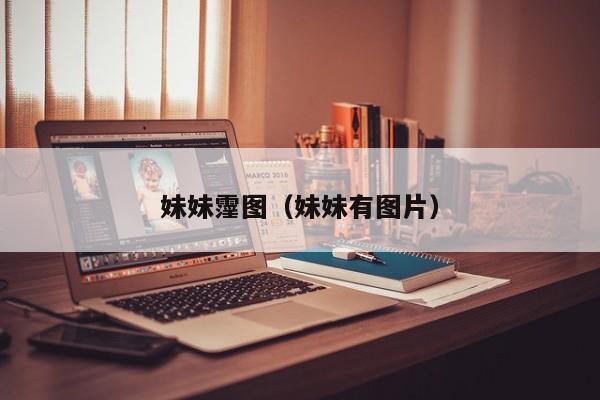 妹妹霪图(妹妹有图片)