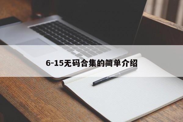 6-15无码合集的简单介绍
