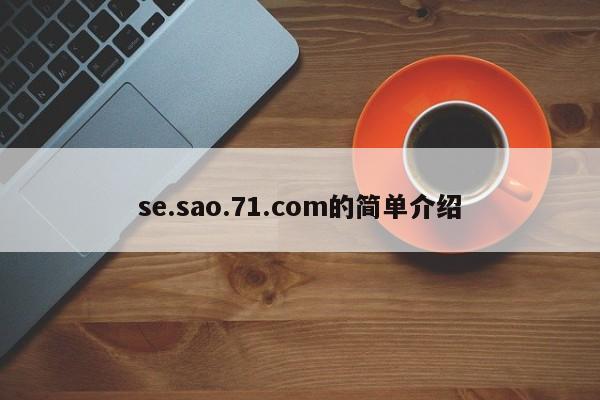 se.sao.71.com的简单介绍