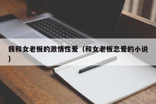 我和女老板的激情性爱(和女老板恋爱的小说)