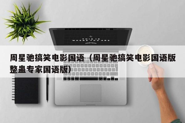 周星驰搞笑电影国语(周星驰搞笑电影国语版整蛊专家国语版)