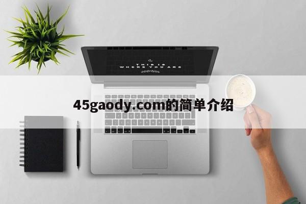45gaody.com的简单介绍