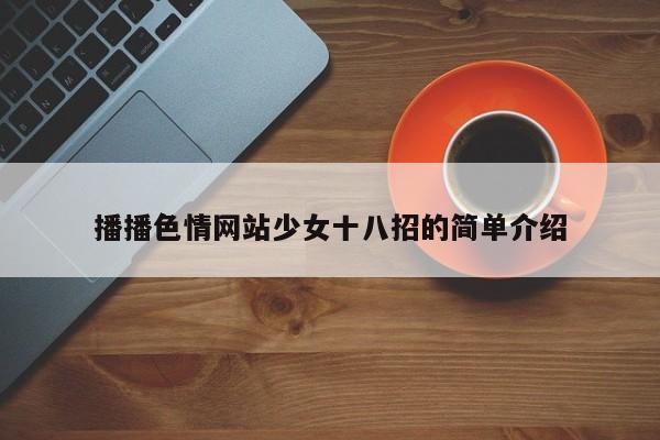 播播色情网站少女十八招的简单介绍