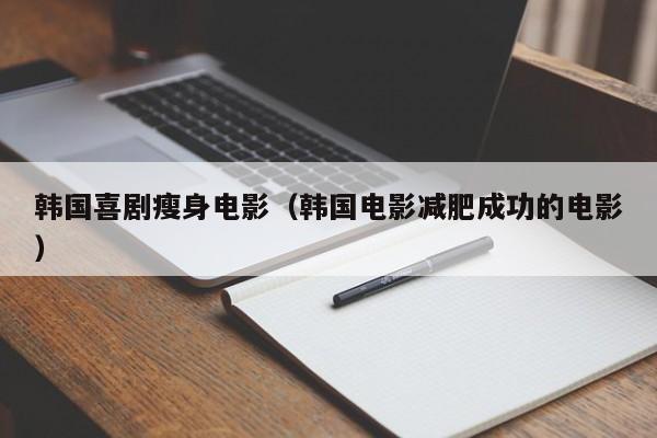 韩国喜剧瘦身电影(韩国电影减肥成功的电影)