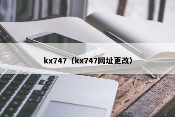 kx747(kx747网址更改)