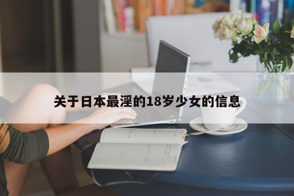 关于日本最淫的18岁少女的信息