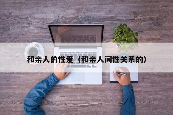 和亲人的性爱(和亲人间性关系的)