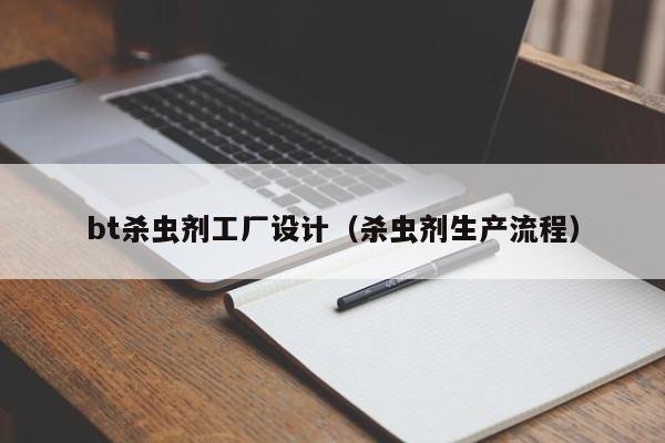 bt杀虫剂工厂设计(杀虫剂生产流程)
