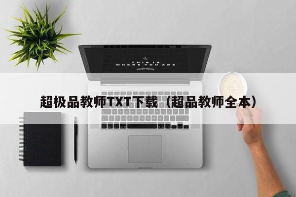 超极品教师TXT下载(超品教师全本)