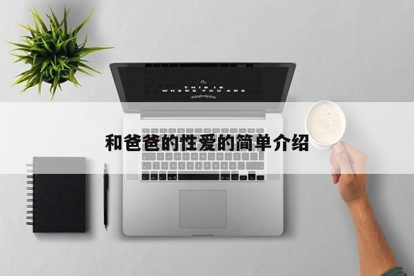 和爸爸的性爱的简单介绍
