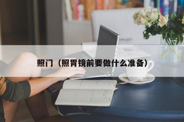照门(照胃镜前要做什么准备)