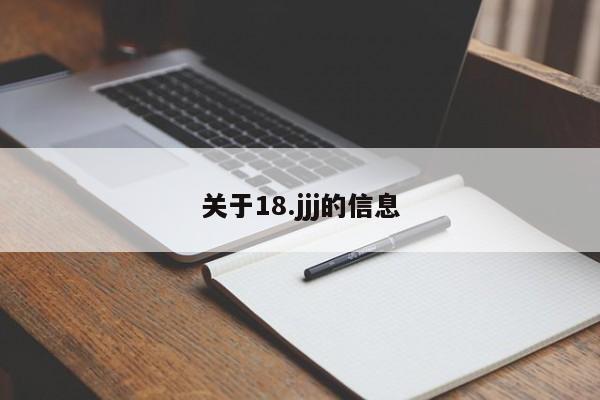 关于18.jjj的信息