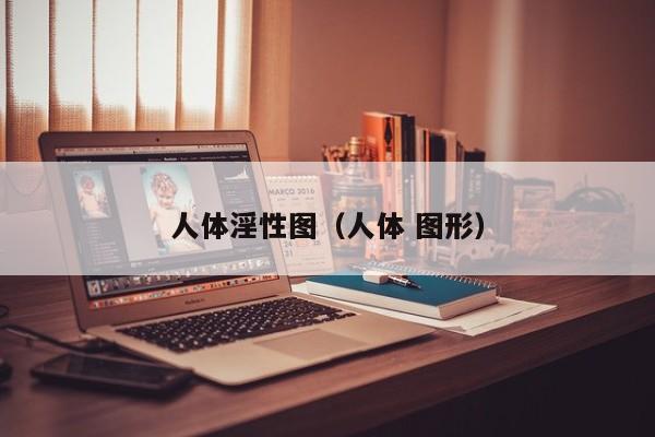 人体淫性图(人体 图形)