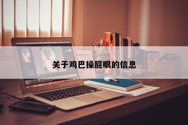 关于鸡巴操屁眼的信息