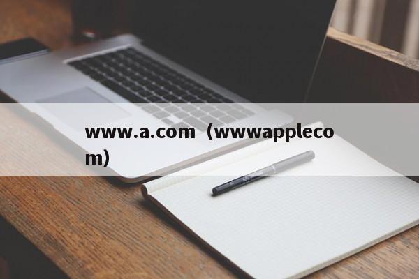 www.a.com(wwwapplecom)