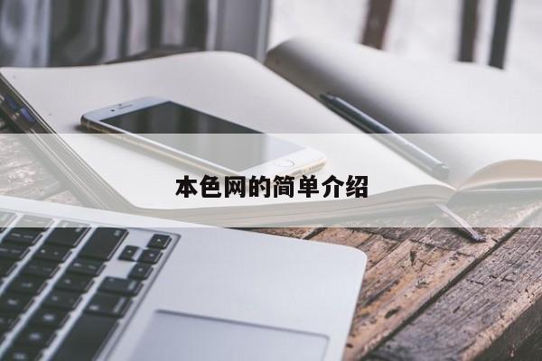 本色网的简单介绍