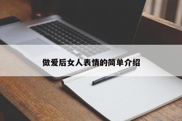 做爱后女人表情的简单介绍