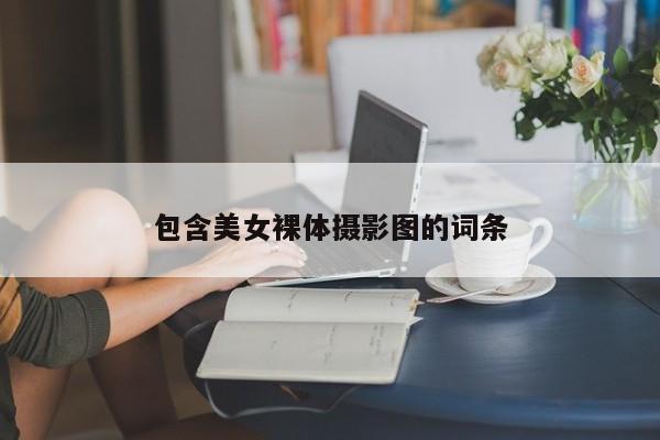 包含美女裸体摄影图的词条