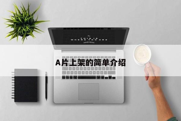 A片上架的简单介绍