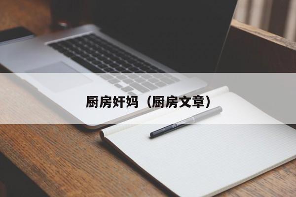 厨房奸妈(厨房文章)
