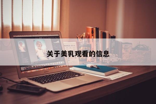 关于美乳观看的信息