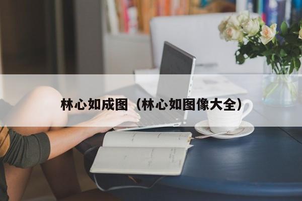 林心如成图(林心如图像大全)