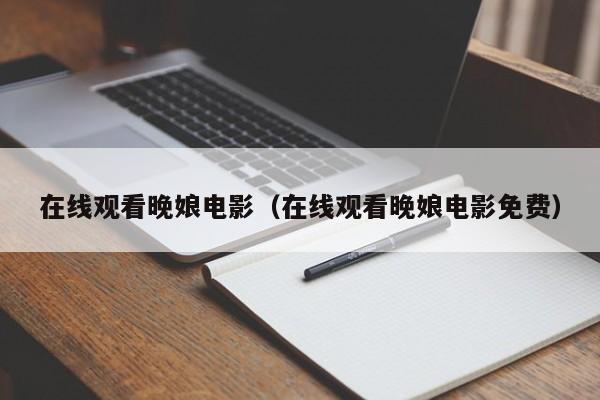 在线观看晚娘电影(在线观看晚娘电影免费)