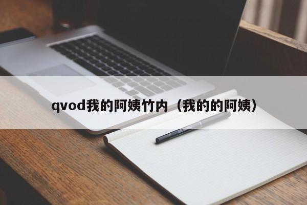qvod我的阿姨竹内(我的的阿姨)