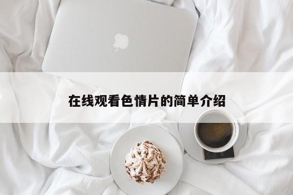 在线观看色情片的简单介绍