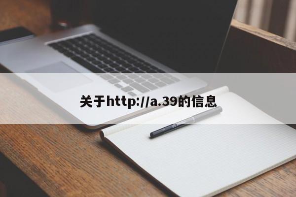 关于http://a.39的信息