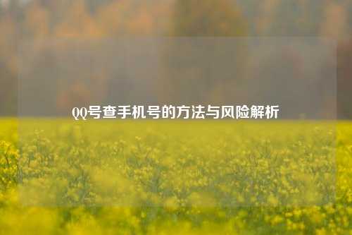 QQ号查手机号的方法与风险解析