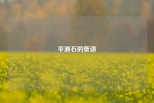 平滑石的低语