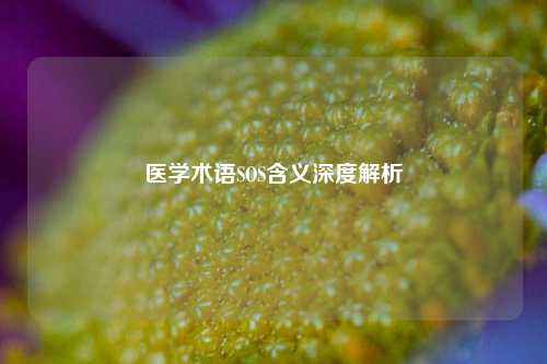 医学术语SOS含义深度解析