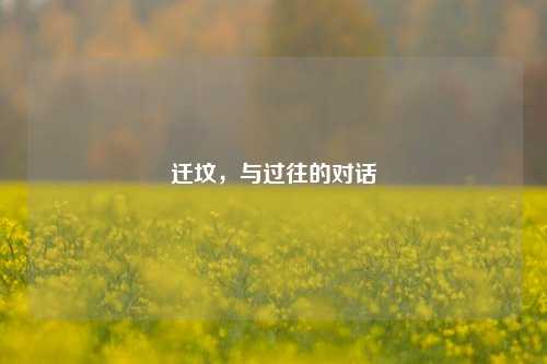 迁坟,与过往的对话