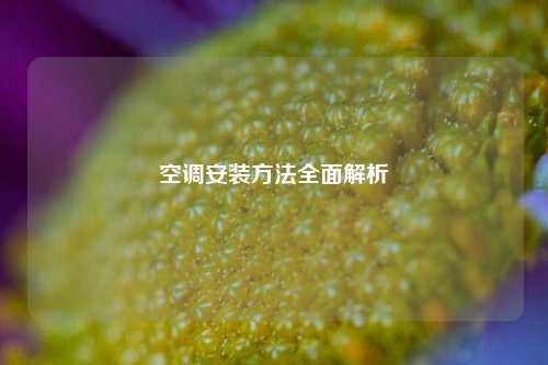 空调安装方法全面解析