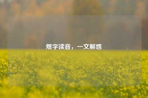 煜字读音,一文解惑