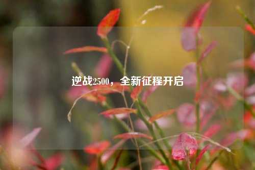 逆战2500,全新征程开启