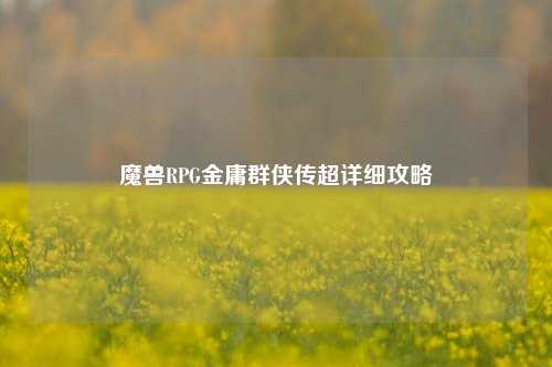 魔兽RPG金庸群侠传超详细攻略