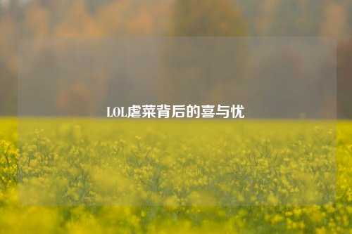 LOL虐菜背后的喜与忧