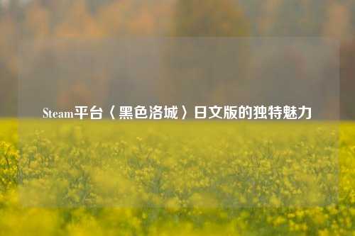 Steam平台〈黑色洛城〉日文版的独特魅力