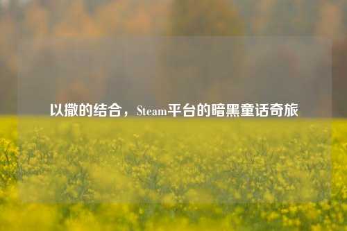 以撒的结合,Steam平台的暗黑童话奇旅