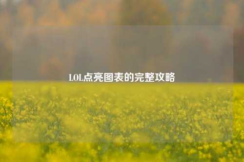 LOL点亮图表的完整攻略
