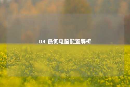 LOL 最低电脑配置解析