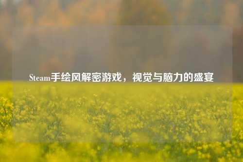 Steam手绘风解密游戏，视觉与脑力的盛宴
