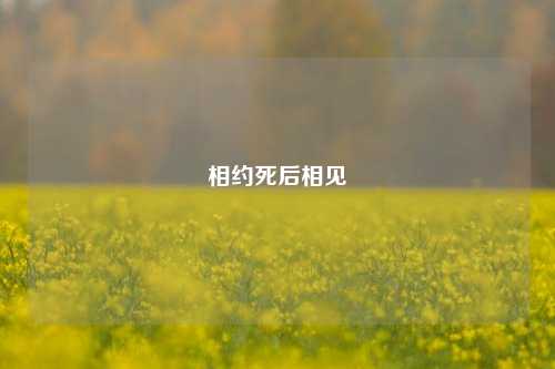 相约死后相见