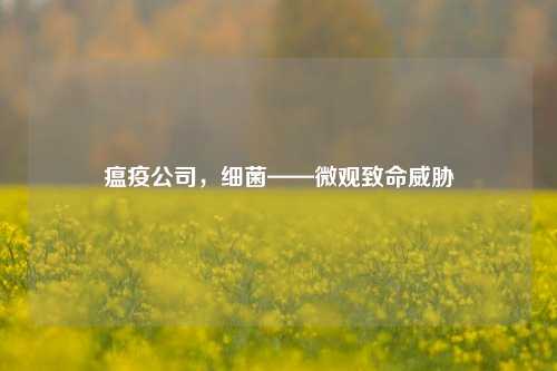 瘟疫公司,细菌——微观致命威胁