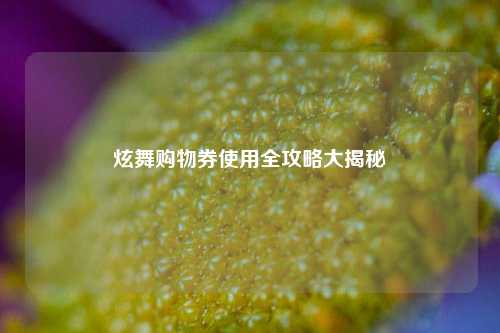 炫舞购物券使用全攻略大揭秘
