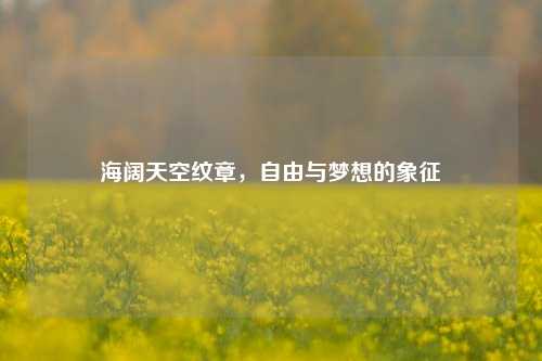 海阔天空纹章,自由与梦想的象征