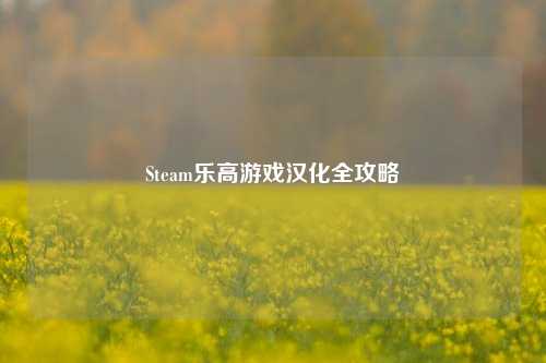 Steam乐高游戏汉化全攻略