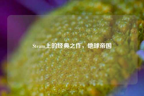 Steam上的经典之作,地球帝国